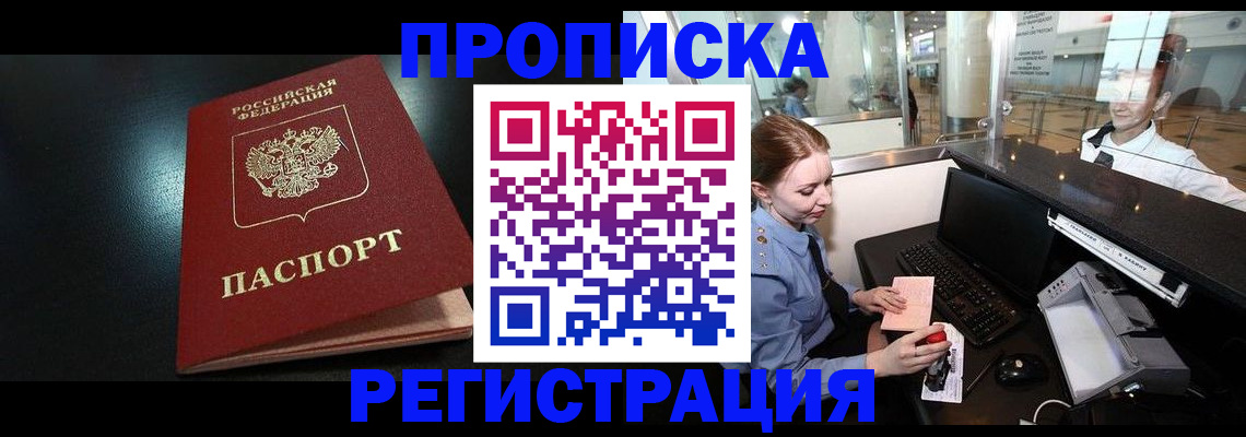 прописка ребенка в России