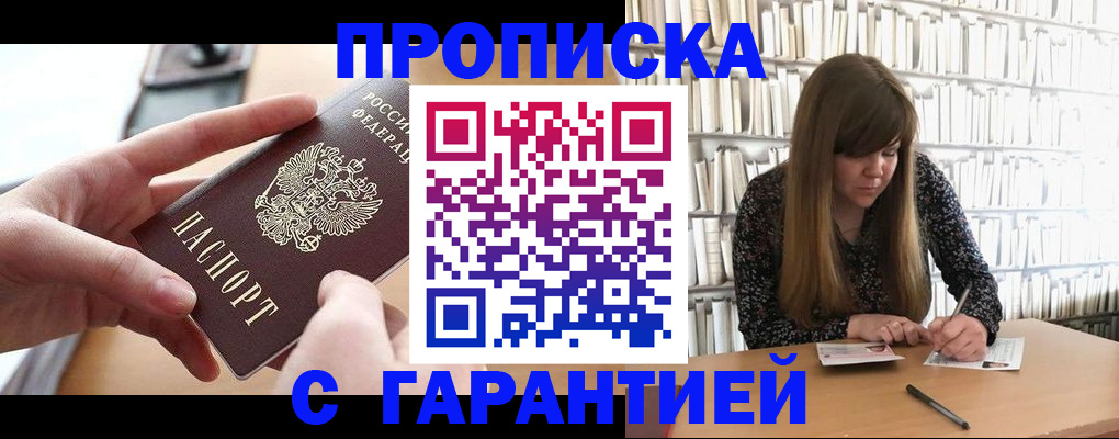купить прописку в России