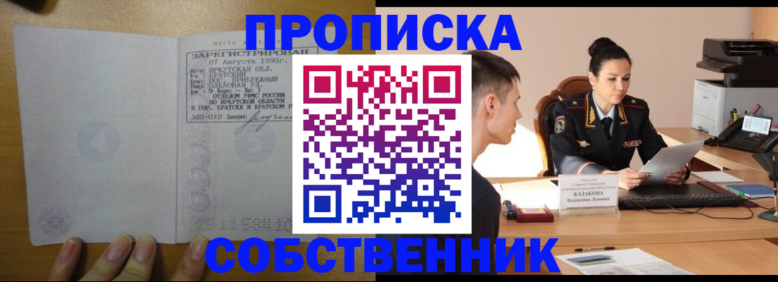 прописка штамп в России